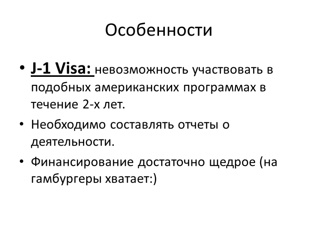 Особенности J-1 Visa: невозможность участвовать в подобных американских программах в течение 2-х лет. Необходимо